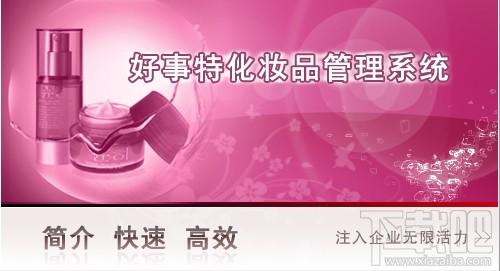 好事特化妆品管理软件,好事特化妆品管理软件下载,好事特化妆品管理软件官方下载