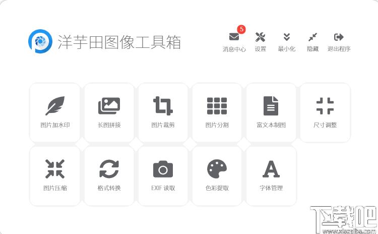 洋芋田图像工具箱下载,图像转换,图像压缩,图像处理