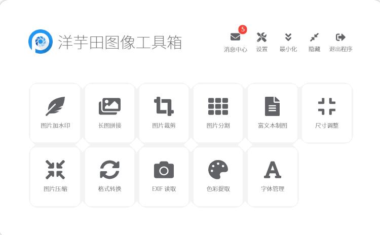 洋芋田图像工具箱下载,图像转换,图像压缩,图像处理