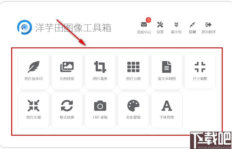 洋芋田图像工具箱下载,图像转换,图像压缩,图像处理