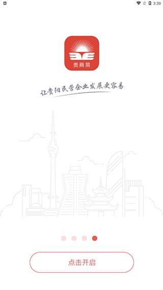 贵商易平台官方版下载,贵商易,企业app,贵阳app