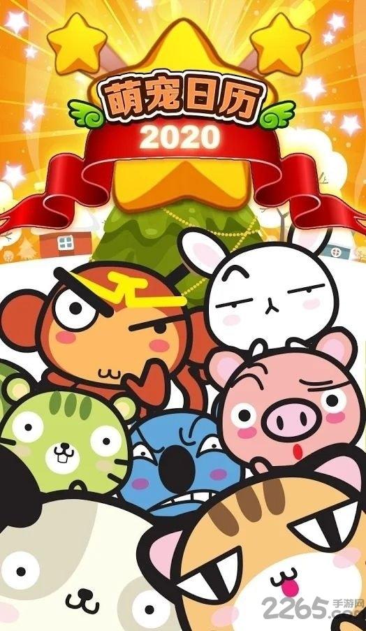 萌宠日历2020最新版下载,萌宠日历2020,消除手游,三消手游