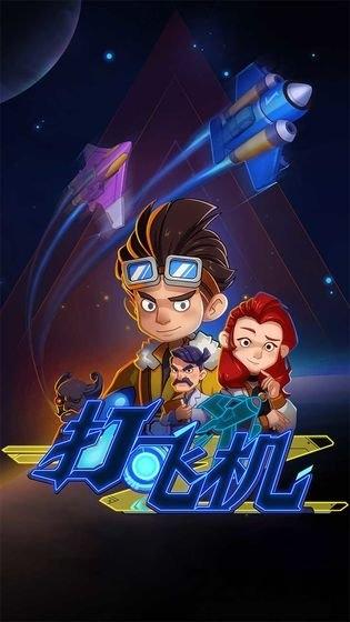 飞机特攻官方版下载,飞机特攻,飞行游戏,射击游戏